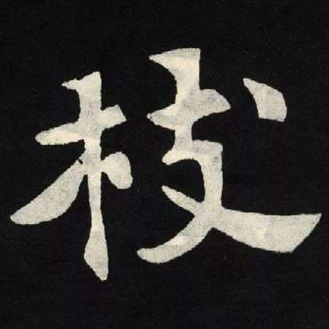 精品字帖：《张黑女墓志铭》高清单字放大版（无水印）