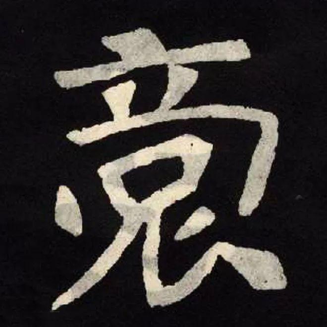 精品字帖：《张黑女墓志铭》高清单字放大版（无水印）