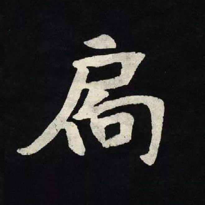 精品字帖：《张黑女墓志铭》高清单字放大版（无水印）
