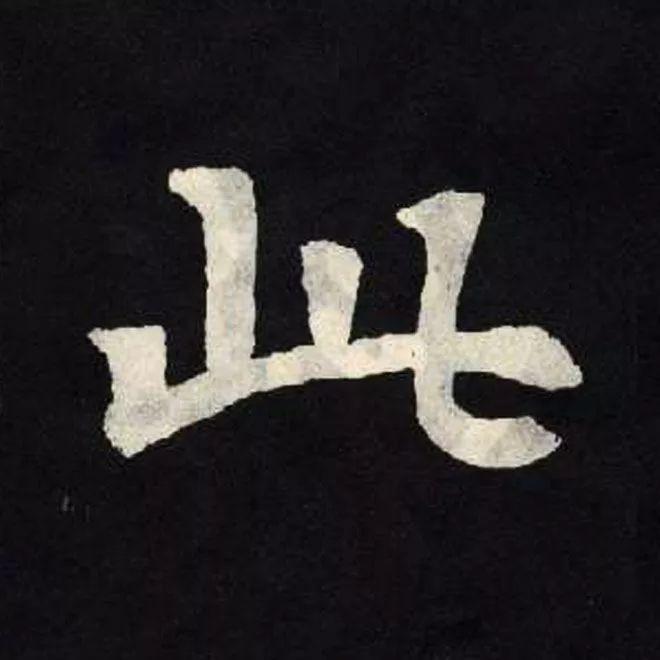精品字帖：《张黑女墓志铭》高清单字放大版（无水印）