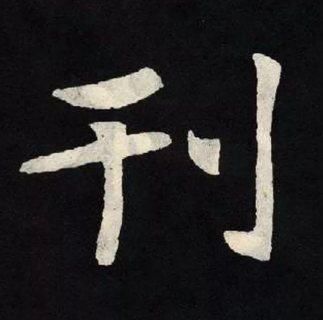 精品字帖：《张黑女墓志铭》高清单字放大版（无水印）