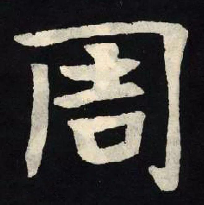 精品字帖：《张黑女墓志铭》高清单字放大版（无水印）