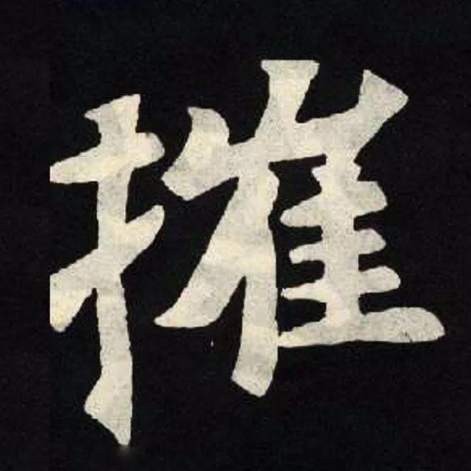 精品字帖：《张黑女墓志铭》高清单字放大版（无水印）