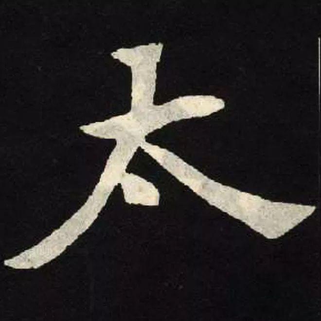 精品字帖：《张黑女墓志铭》高清单字放大版（无水印）