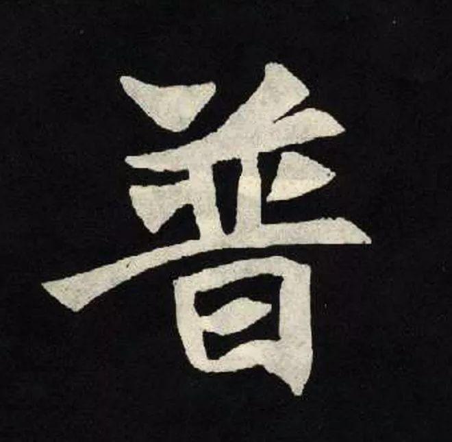 精品字帖：《张黑女墓志铭》高清单字放大版（无水印）