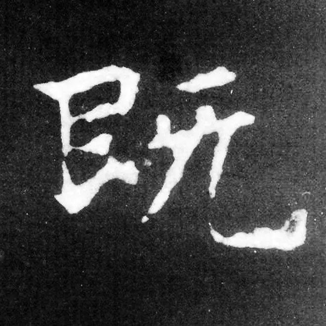 精品字帖：《张黑女墓志铭》高清单字放大版（无水印）