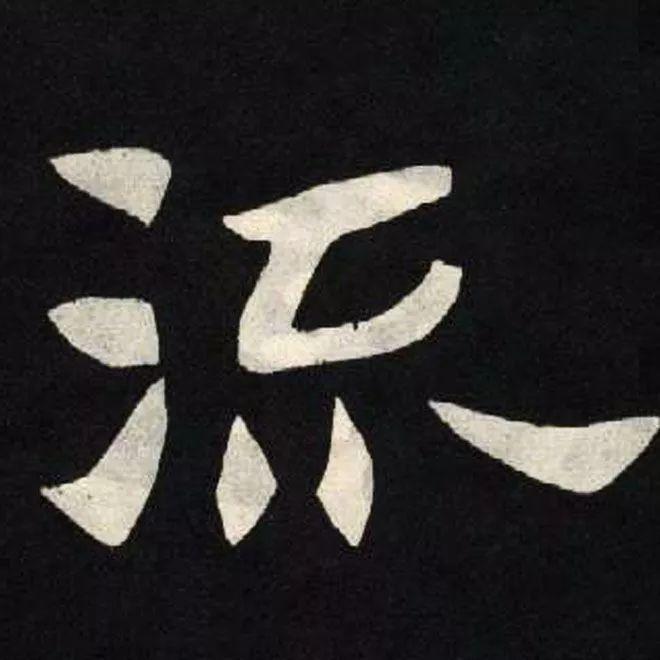 精品字帖：《张黑女墓志铭》高清单字放大版（无水印）
