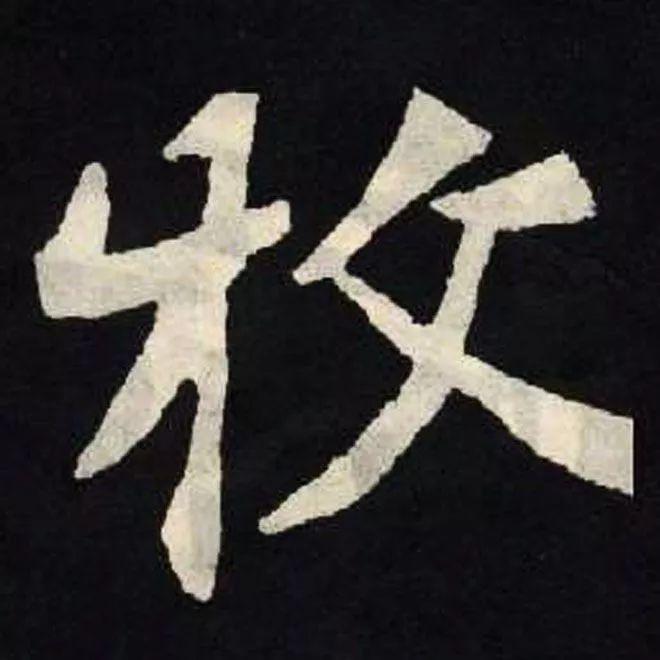 精品字帖：《张黑女墓志铭》高清单字放大版（无水印）