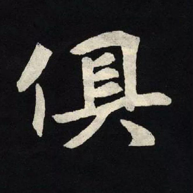 精品字帖：《张黑女墓志铭》高清单字放大版（无水印）