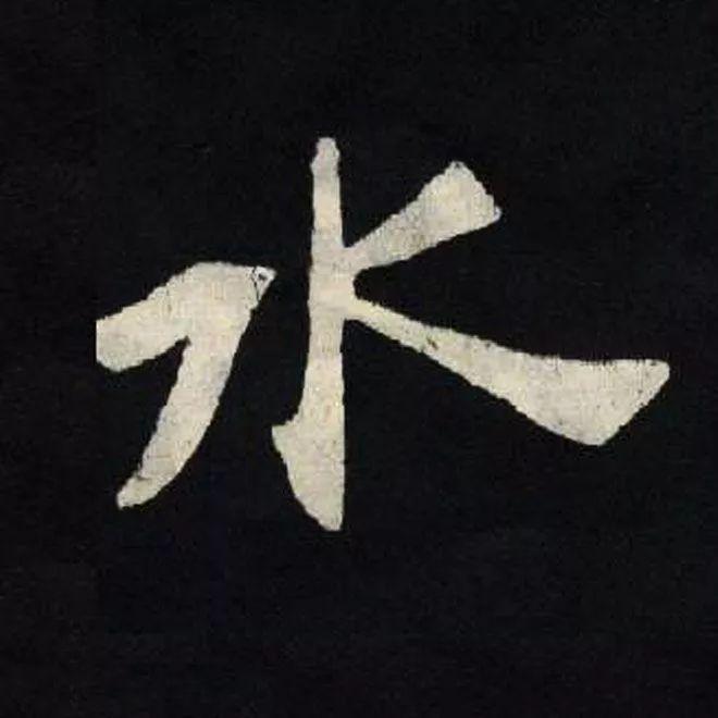 精品字帖：《张黑女墓志铭》高清单字放大版（无水印）