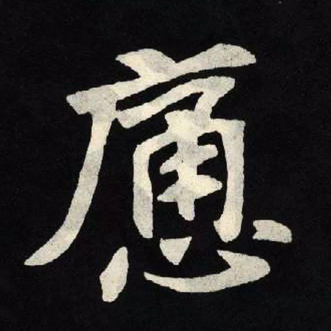 精品字帖：《张黑女墓志铭》高清单字放大版（无水印）