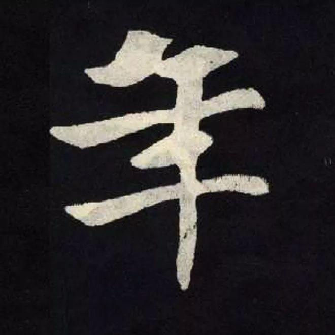 精品字帖：《张黑女墓志铭》高清单字放大版（无水印）