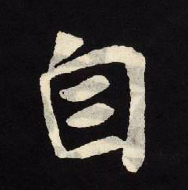 精品字帖：《张黑女墓志铭》高清单字放大版（无水印）
