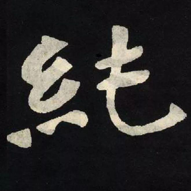 精品字帖：《张黑女墓志铭》高清单字放大版（无水印）