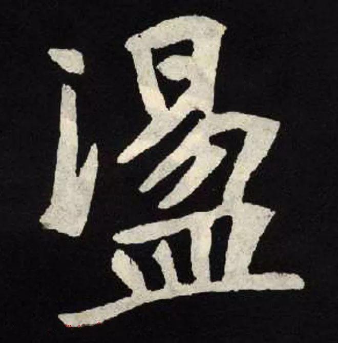 精品字帖：《张黑女墓志铭》高清单字放大版（无水印）