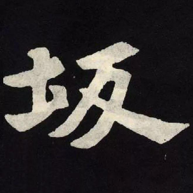 精品字帖：《张黑女墓志铭》高清单字放大版（无水印）