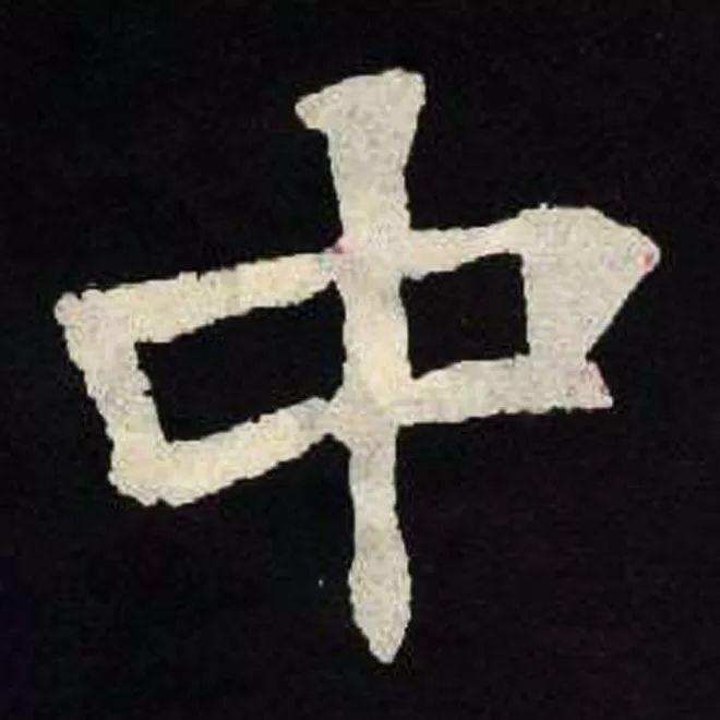 精品字帖：《张黑女墓志铭》高清单字放大版（无水印）