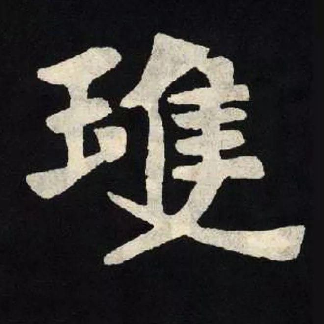 精品字帖：《张黑女墓志铭》高清单字放大版（无水印）