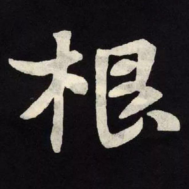 精品字帖：《张黑女墓志铭》高清单字放大版（无水印）