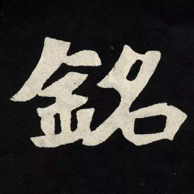 精品字帖：《张黑女墓志铭》高清单字放大版（无水印）