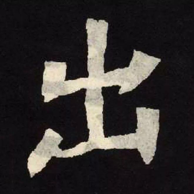 精品字帖：《张黑女墓志铭》高清单字放大版（无水印）