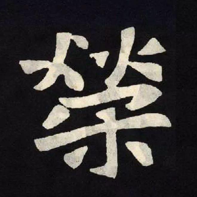 精品字帖：《张黑女墓志铭》高清单字放大版（无水印）