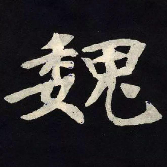 精品字帖：《张黑女墓志铭》高清单字放大版（无水印）