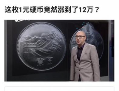 ​一枚一元硬币价值12万，快看看你家有吗，有就发财了！
