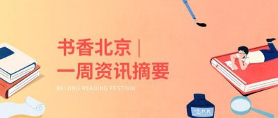 ​读名著，打开阅读记忆丨“书香北京”资讯摘要