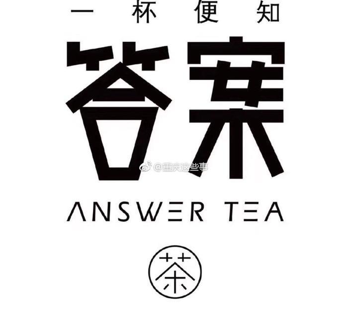 抖音上超火热的网红答案茶空降重庆解放碑啦！
