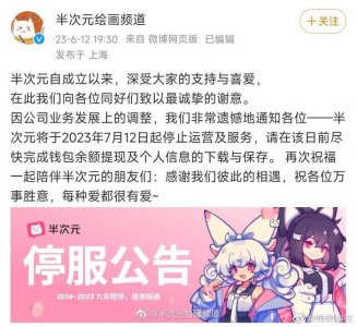 ​没开玩笑，半次元停服