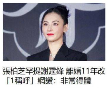 ​张柏芝罕见提到谢霆锋，离婚11年终于释怀，对他的称呼非常得体