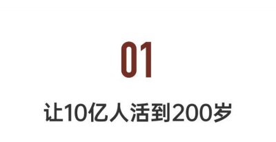 ​51岁富豪投资7亿元延长生命：我要让10亿人活到200岁