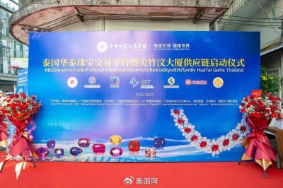 ​泰国华泰珠宝交易平台暨尖竹汶大厦供应链启动仪式隆重举行