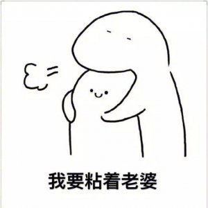 ​女朋友生气了怎么哄？快发这几个表情包！容忍你的小脾气，抱紧我的小智障！