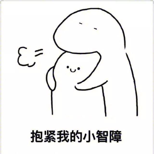 女朋友生气了怎么哄？快发这几个表情包！容忍你的小脾气，抱紧我的小智障！