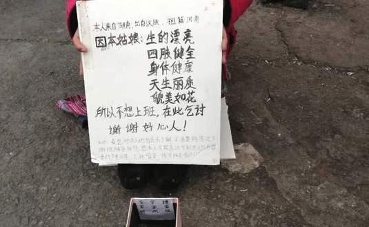 丽江女子因“貌美如花而不想上班”，坐地乞讨你怎么看？