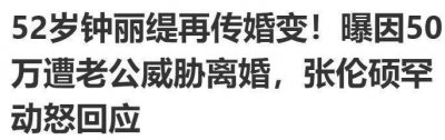 ​钟丽缇和张伦硕真的能一直走下去吗?