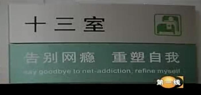 杨永信的邪恶，十年前CCTV就纪录了下来