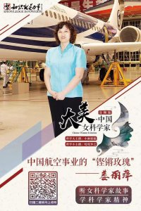 ​大美·中国女科学家 | 姜丽萍：中国航空事业的“铿锵玫瑰”