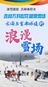 ​冰雪盛宴 吉林体验丨吉林万科松花湖滑雪场：云海与雾凇环绕的“浪漫雪场”