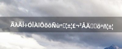 ​梦幻西游里怎么样合宝宝，才能合出好宝宝（梦幻手游合宠要打掉必带技能吗)