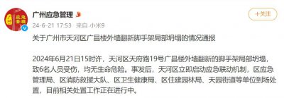 ​广州天河一居民楼脚手架坍塌，官方通报：6人受伤，均无生命危险