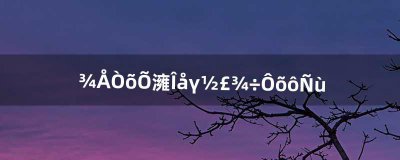 ​九阴真经五纬剑诀怎么样（九阴真经太阴剑诀怎么提高伤害)