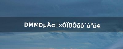 ​DMMD的伪双子线怎么打出来（伪双子线完整版视频)