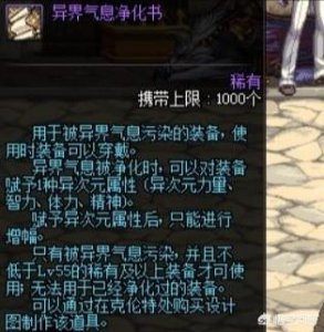 ​DNF异界气息净化书有什么用（异界气息净化书为何贵)