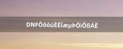 ​DNF怎么没人玩缔造者了（dnf缔造者0.4秒打桩)