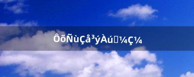 ​怎样清除历史记录（历史记录彻底删除)