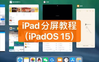 ​ipad如何分屏工作（ipad微信分屏怎么取消)