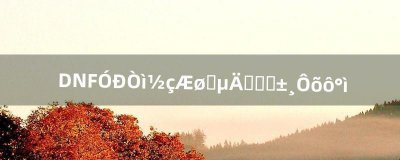 ​DNF有异界气息的史诗装备怎么办（dnf含有异界气息的史诗怎么分解)
